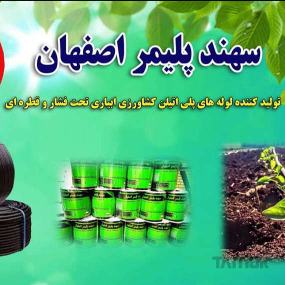 شرکت سهند پلیمر اصفهان