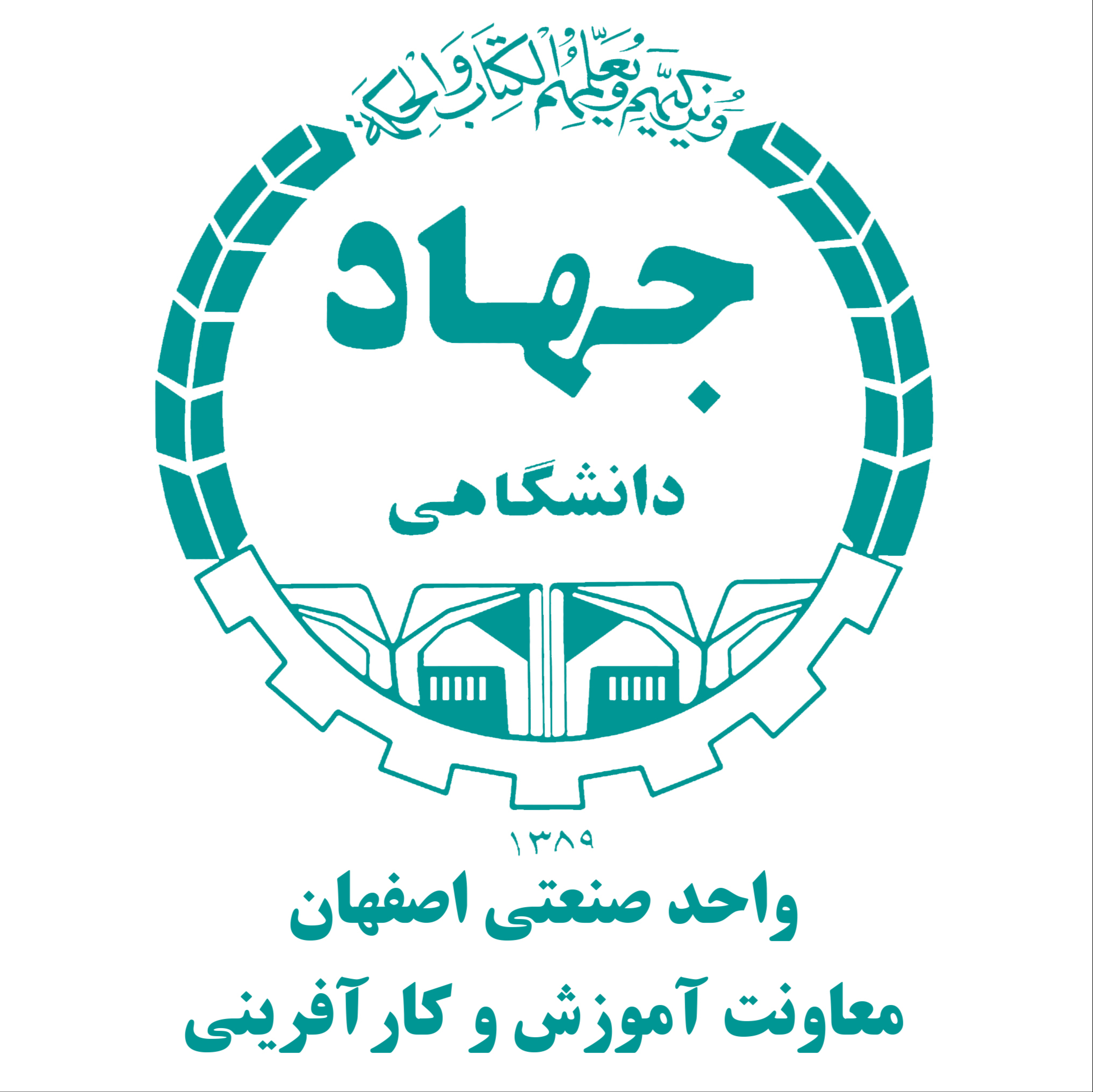 جهاددانشگاهی واحد صنعتی اصفهان