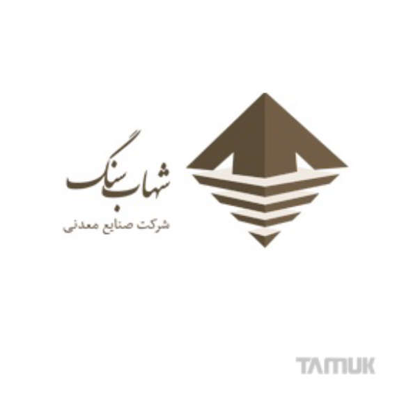 شرکت صنایع معدنی شهاب سنگ (سهامی خاص)