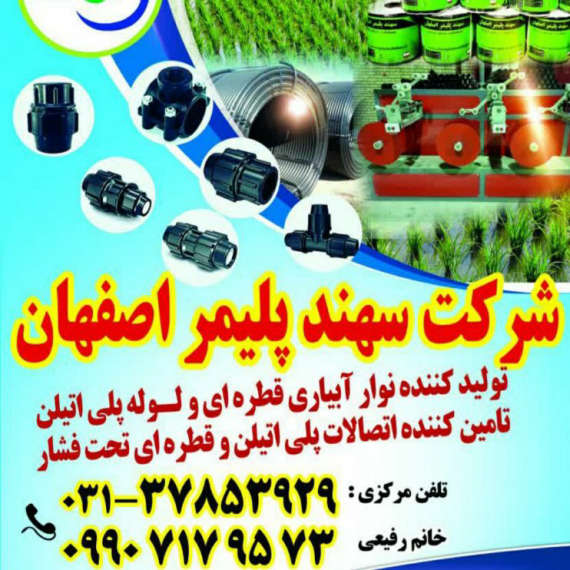 سهند پلیمر اصفهان