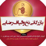 شرکت بازرگانی نخ و الیاف رضایی